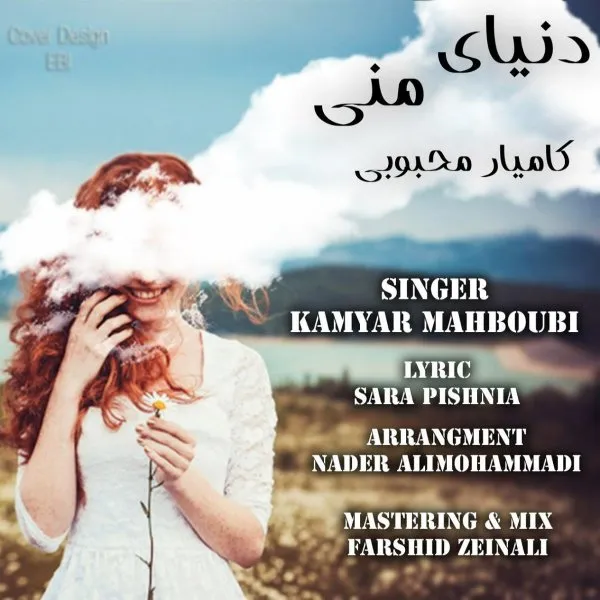 Kamyar Mahboubi - Donyaye Mani