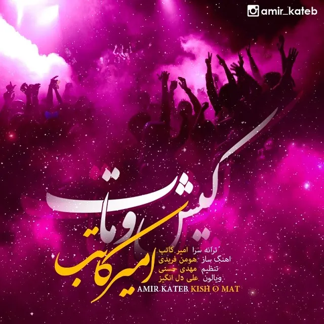 Amir Kateb - Kish O Mat