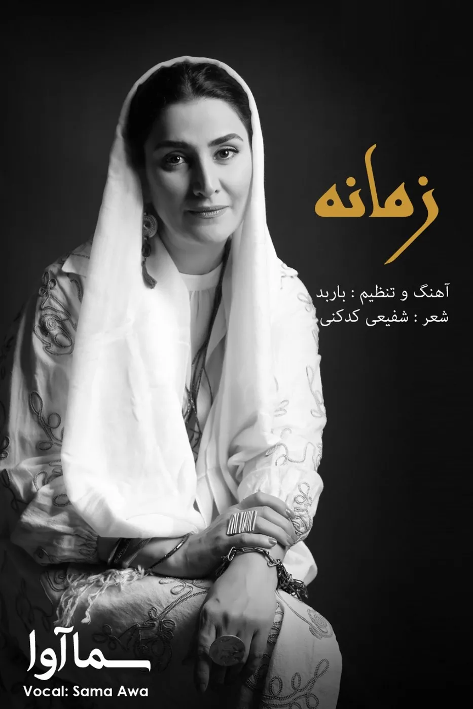 Sama Awa - Zamaneh