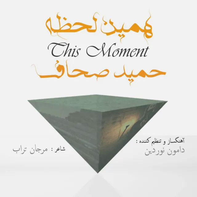 Hamid Sahaf - Hamin Lahze