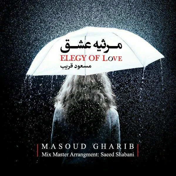 Masoud Gharib - Marsieye Eshgh