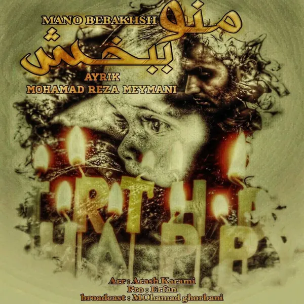Ayrik - Mano Bebakhsh(Ft Mohammad Reza Meymani)