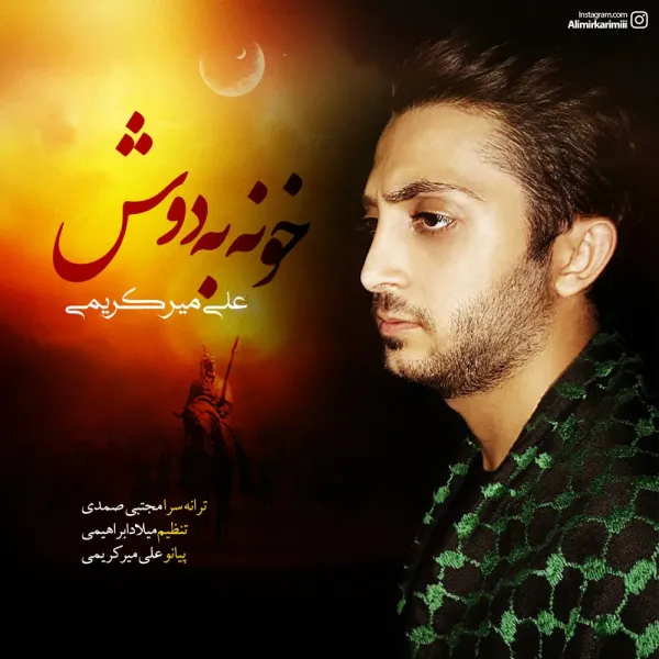 Ali Mirkarimi - Khone Be Dosh