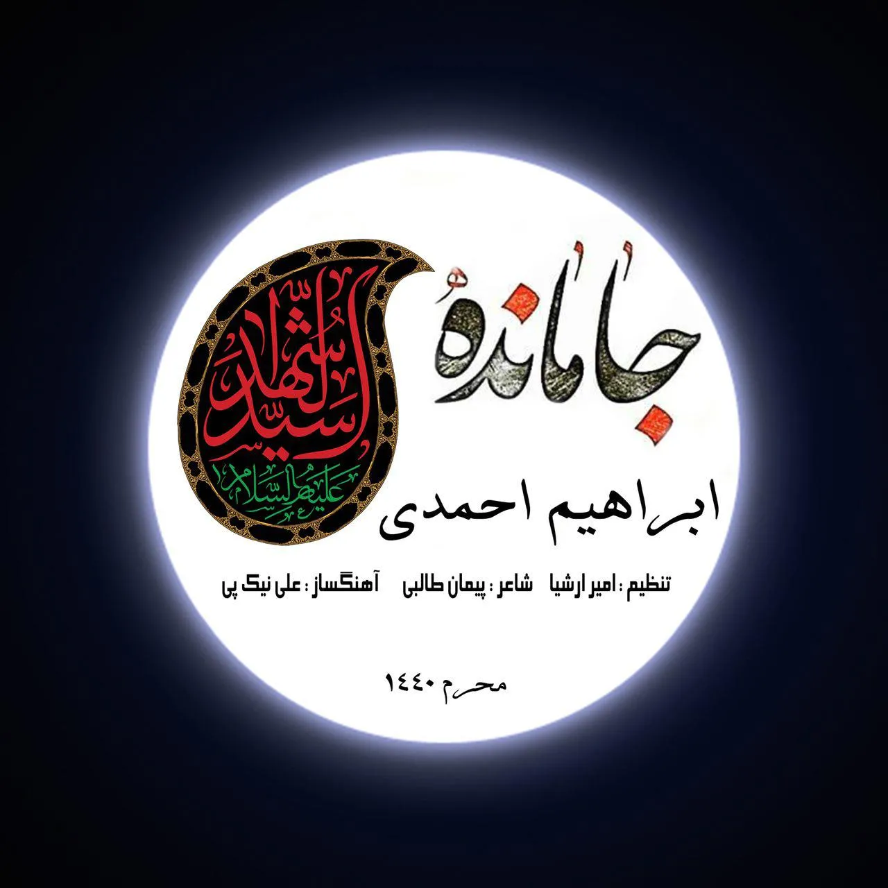 Ebrahim Ahmadi - Jamandeh