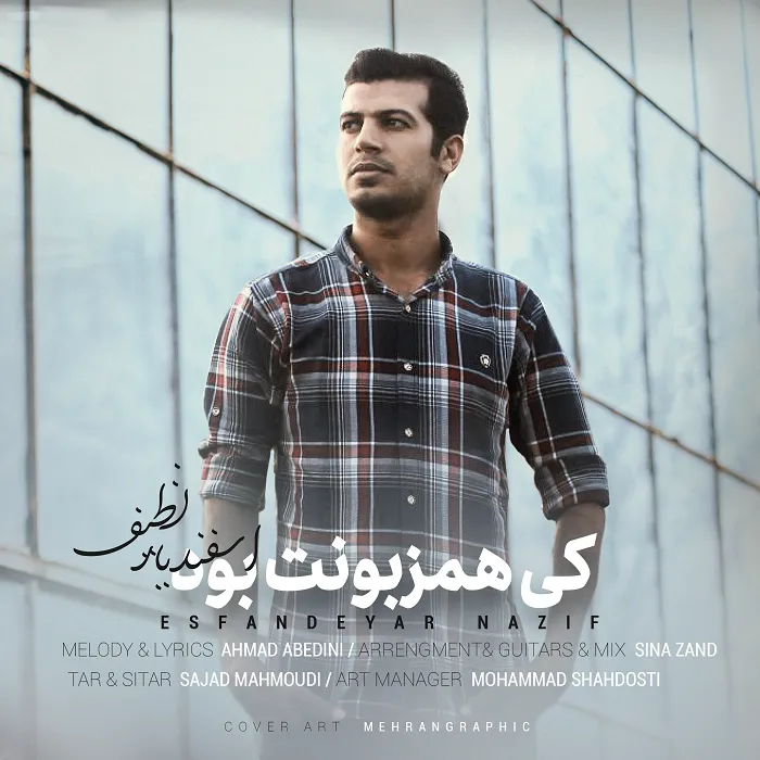 Esfandeyar Nazif - Ki Hamzaboonet Bood