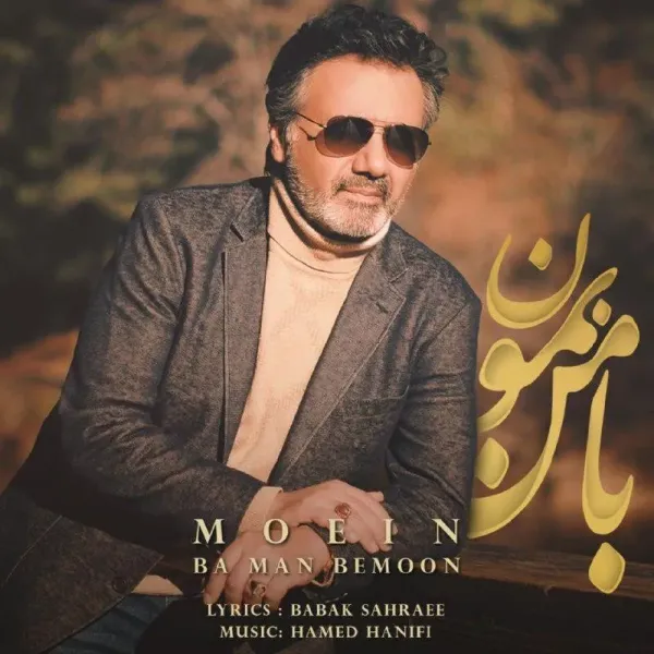 با من بمون