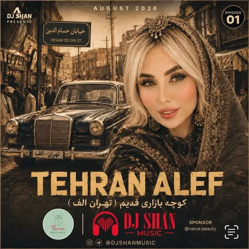 تهران الف